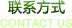ϵʽ contact us